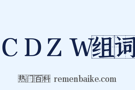 CDZW组词是什么意思的图片